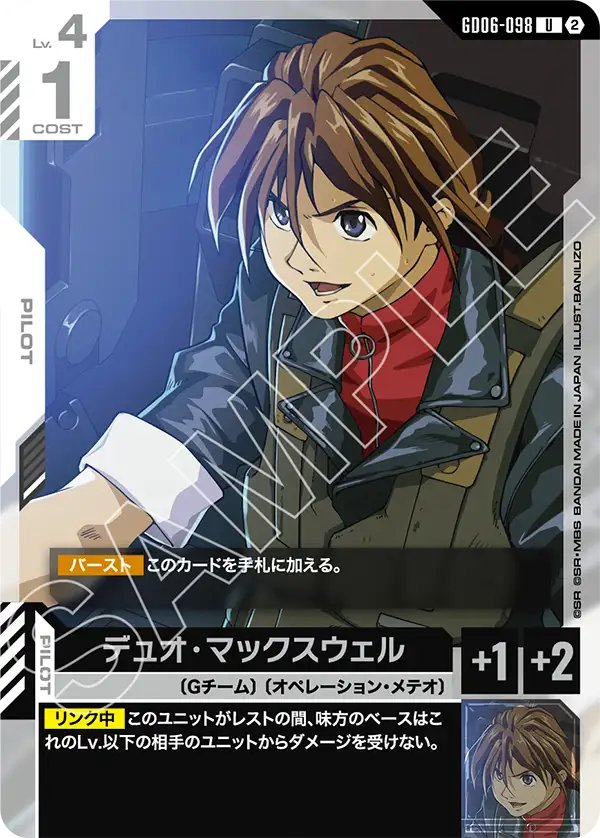 GD06-098 Duo Maxwell 迪歐・麥斯威爾