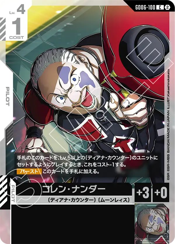 GD06-100 Corin Nander 哥連・那達