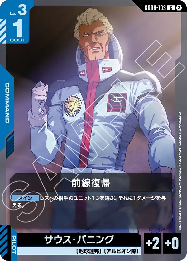 GD06-103 Restore the Front Line 重返前線