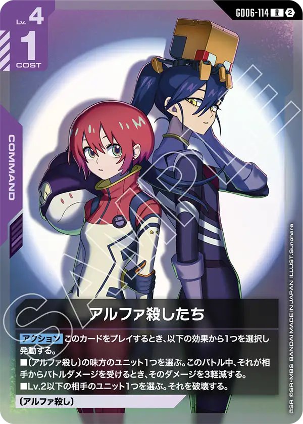 GD06-114 Alphaciders α消滅者們