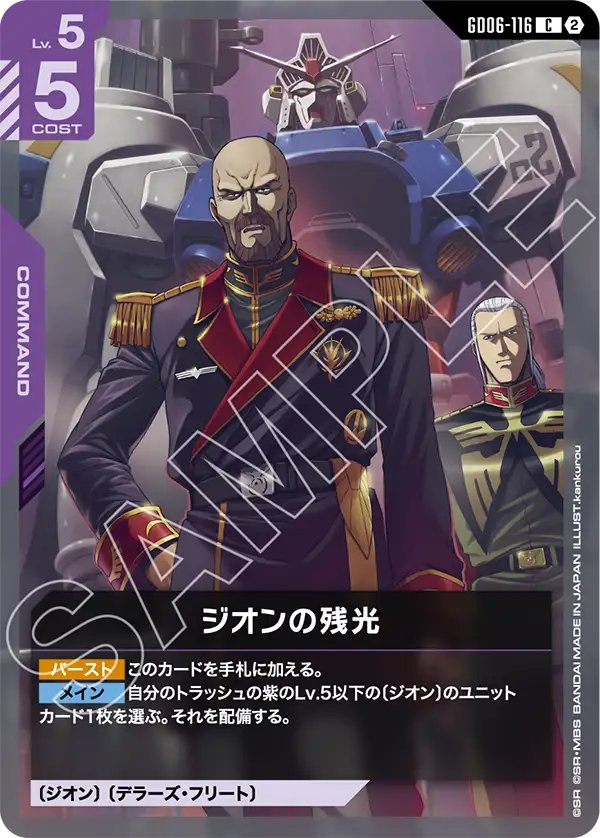 GD06-116 Afterglow of Zeon 吉翁的殘光