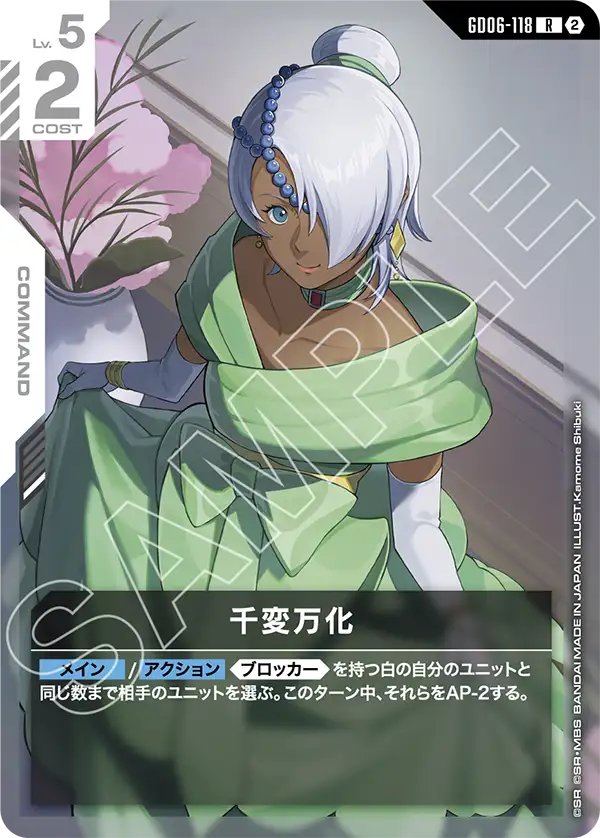 GD06-118 Infinite Variations 千變萬化