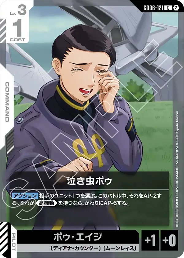 GD06-121 Crybaby Poe 愛哭鬼寶