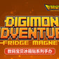 [Blind Box] POPMART Fridge Magnets Digimon 01 Display Figures 數碼寶貝冰箱貼系列手辦盲盒潮流玩具禮物擺件