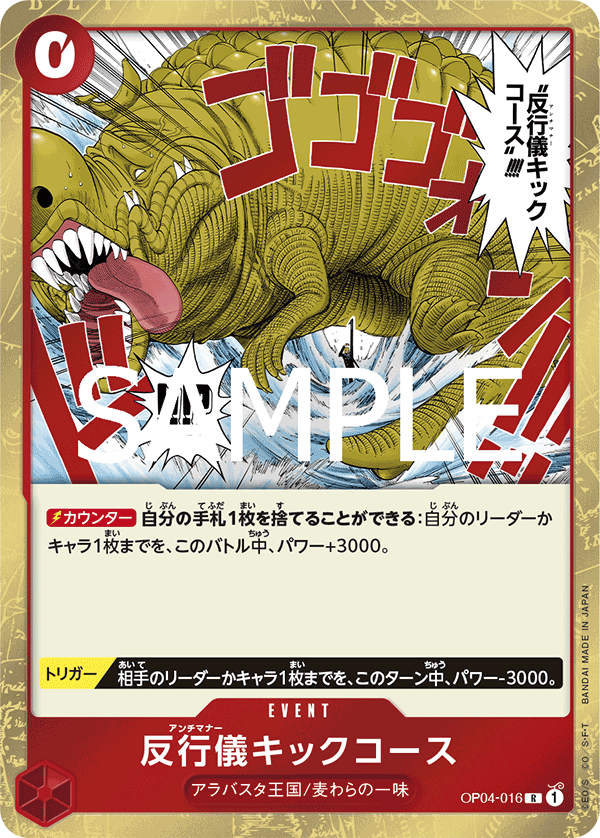 OP04-016 Bad Manners Kick Course 違反禮儀之踢