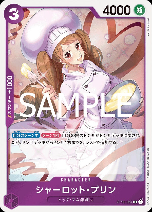 OP08-067 Charlotte Pudding 夏洛特・普琳