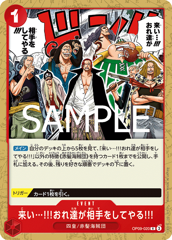 OP09-020 Come On!! We'll Fight You!! 來吧…!!!就由我們來當對手!!! (Alt art)(異畫)