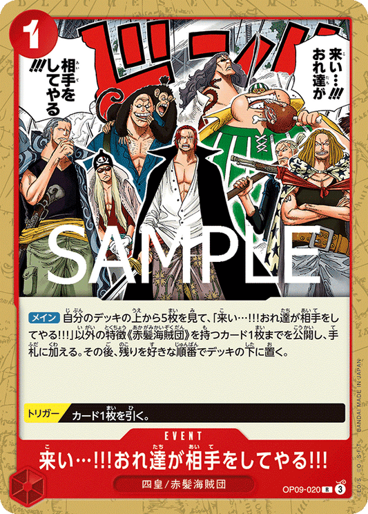 OP09-020 Come On!! We'll Fight You!! 來吧…!!!就由我們來當對手!!! (Alt art)(異畫)