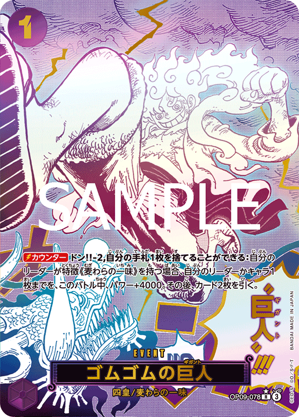 OP09-078 Gum-Gum Giant 橡膠巨人 (Alt art)(異畫)(SP)