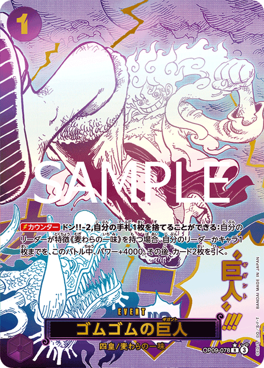 OP09-078 Gum-Gum Giant 橡膠巨人 (Alt art)(異畫)(SP)