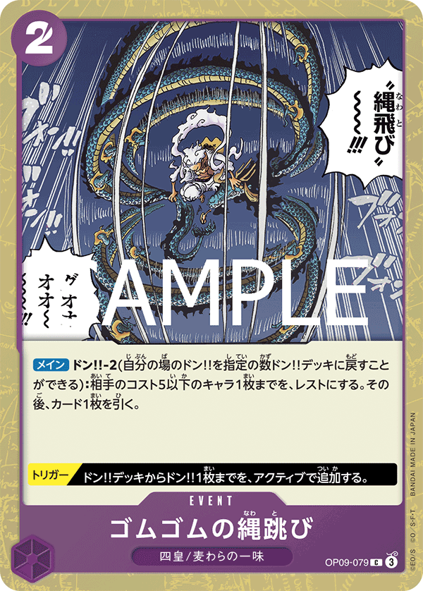 OP09-079 Gum-Gum Jump Rope 橡膠跳繩 (Alt Art)(異畫)