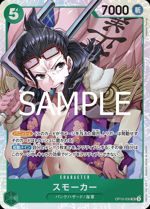 OP10-030 Smoker 斯摩格