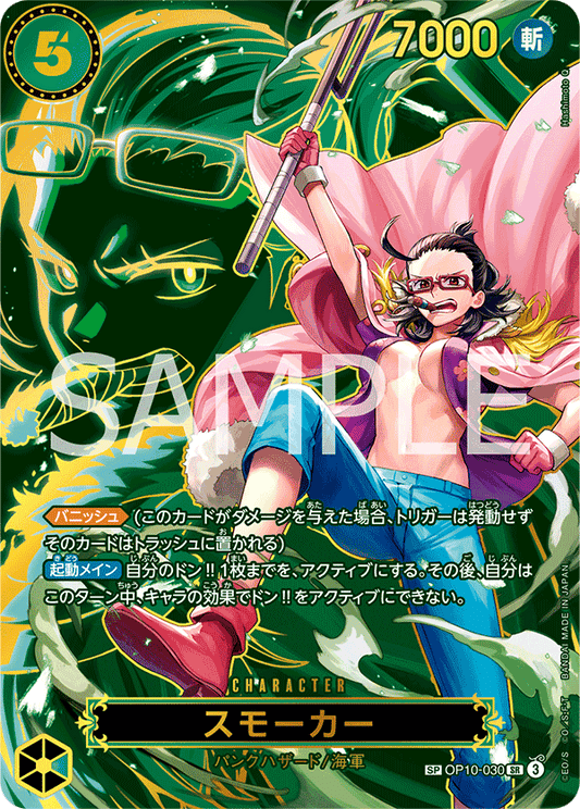 OP10-030 Smoker 斯摩格 (Alt art)(異畫)(SP)