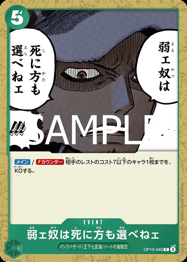 OP10-040 The Weak Do Not Have the Right to Choose How They Die 弱者連死法都不能夠選擇