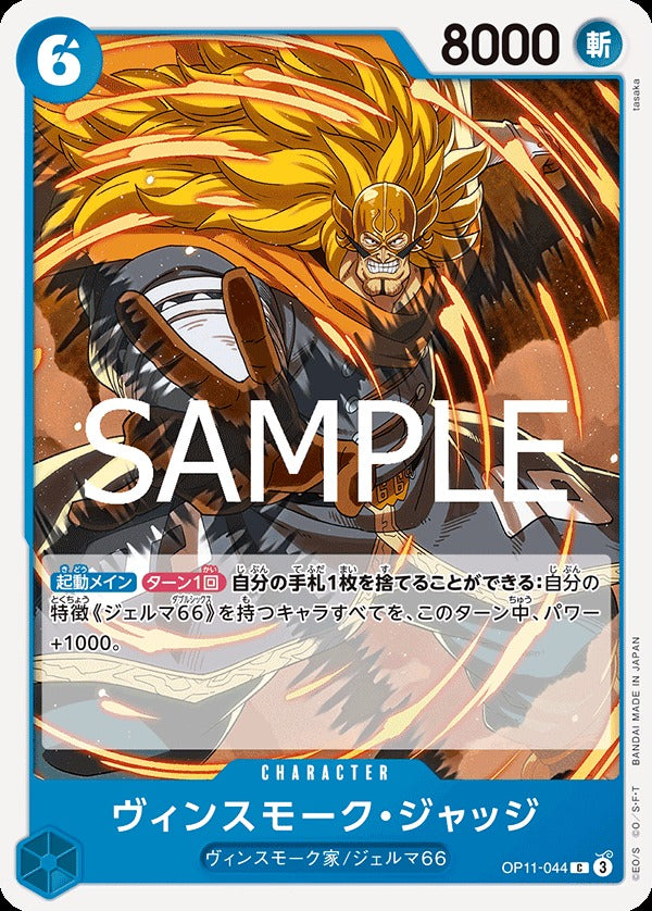 OP11-044 Vinsmoke Judge 賓什莫克・賈吉士