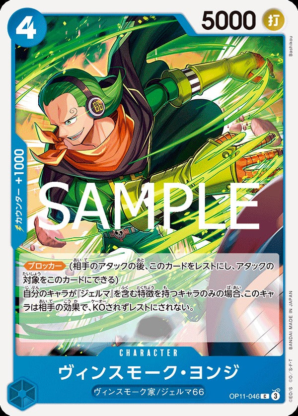 OP11-046 Vinsmoke Yonji 賓什莫克・約吉士
