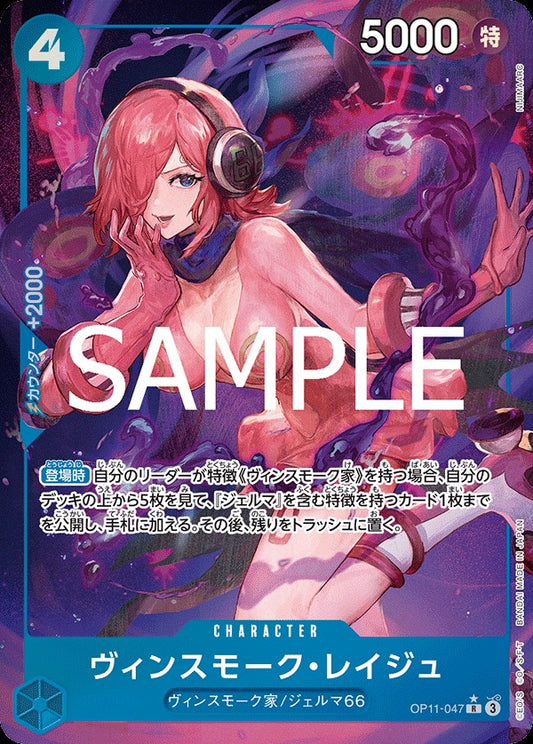 OP11-047 Vinsmoke Reiju 賓什莫克・麗珠 (Alt Art / 異畫)