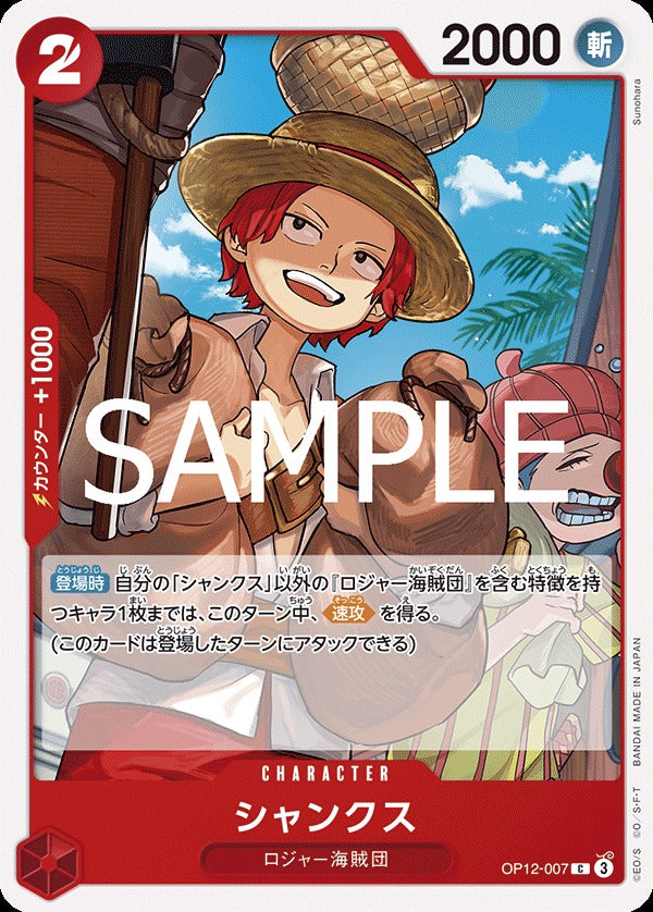 OP12-007 Shanks 傑克