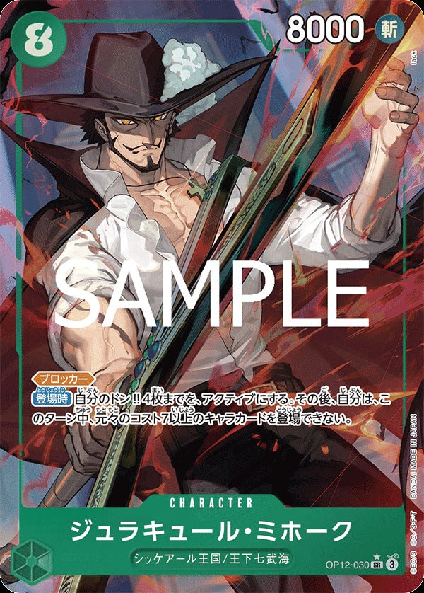 OP12-030 Dracule Mihawk 喬拉可爾・密佛格