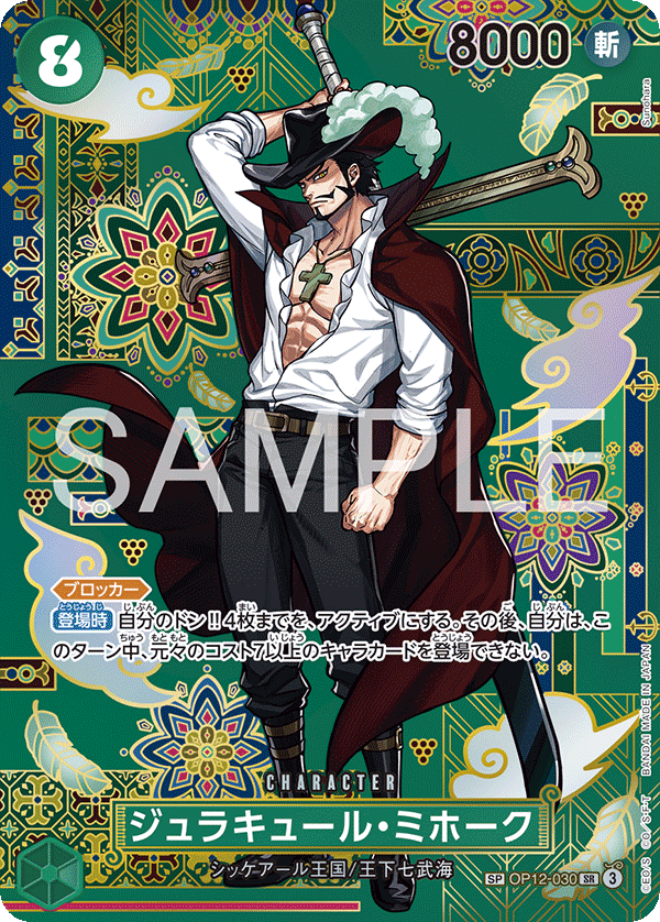 OP12-030 Dracule Mihawk 喬拉可爾・密佛格 (Alt art)(異畫)(SP)