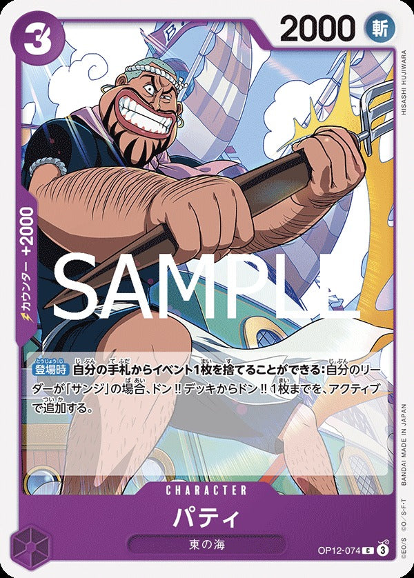 OP12-074 Patty 派迪