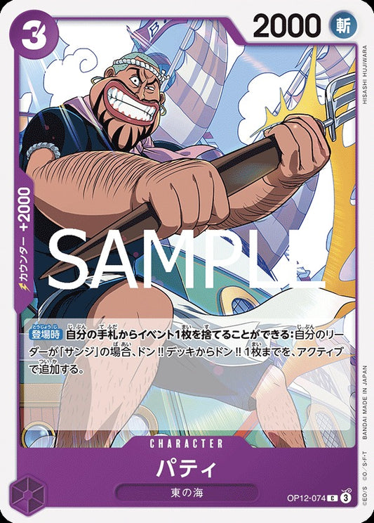 OP12-074 Patty 派迪