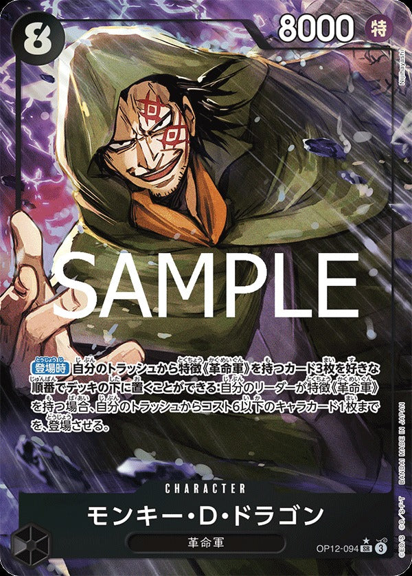 OP12-094 Monkey.D.Dragon 蒙其・D・多拉格 (Alt Art / 異畫)
