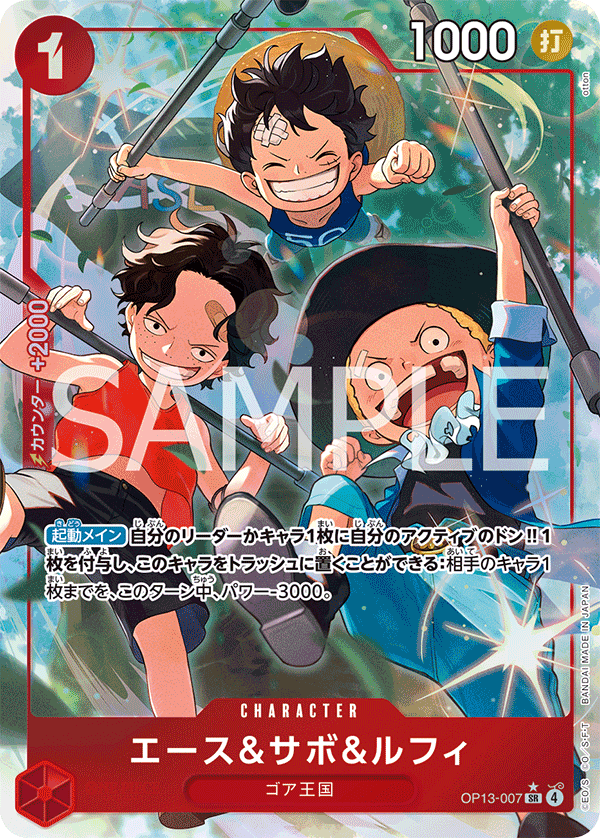OP13-007 Ace & Sabo & Luffy 艾斯＆薩波＆魯夫 (Alt Art)(異畫)