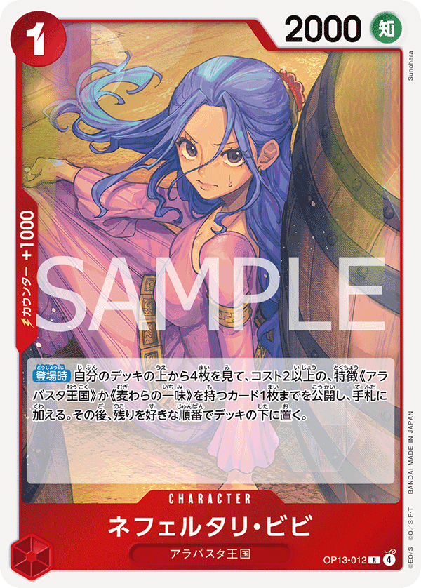 OP13-012 Nefeltari Vivi 納菲魯塔利・薇薇