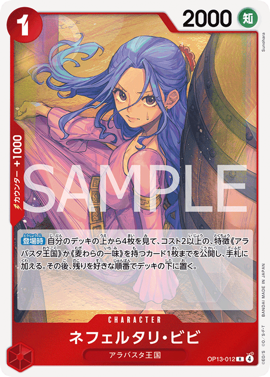 OP13-012 Nefeltari Vivi 納菲魯塔利・薇薇