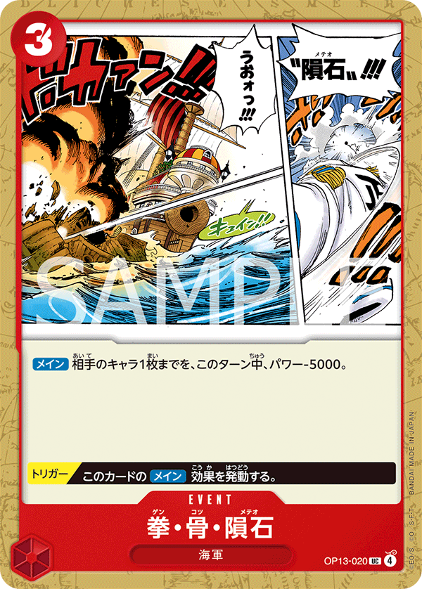 OP13-020 Meteor Fist 拳・骨・隕石
