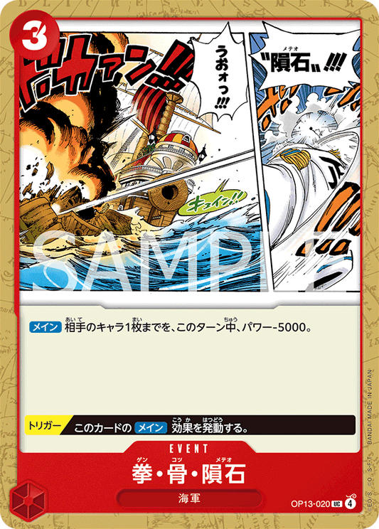 OP13-020 Meteor Fist 拳・骨・隕石