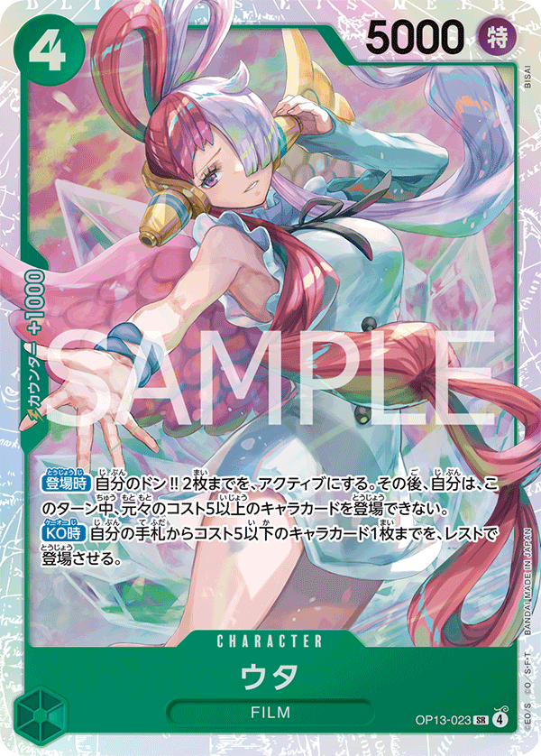 OP13-023 Uta 美音