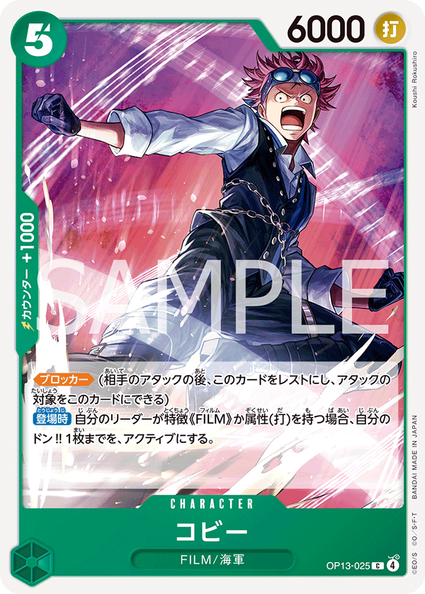 OP13-025 Koby 克比