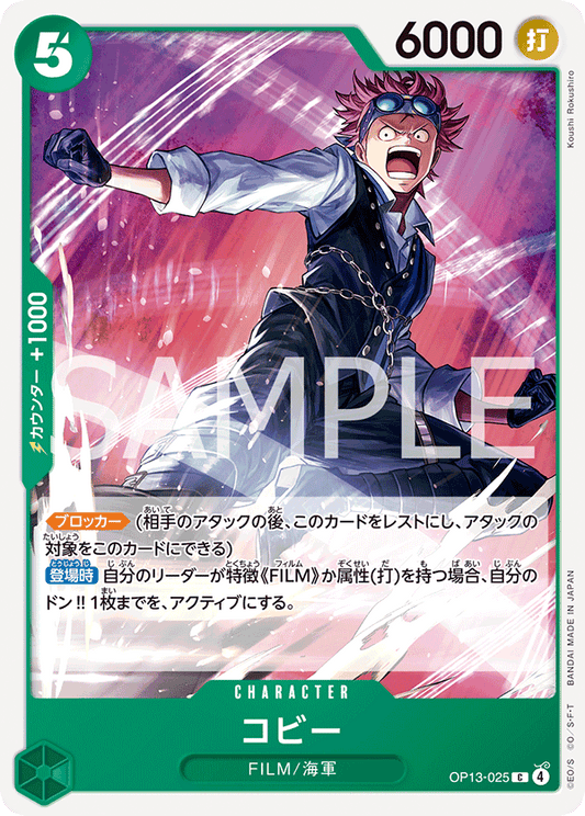 OP13-025 Koby 克比