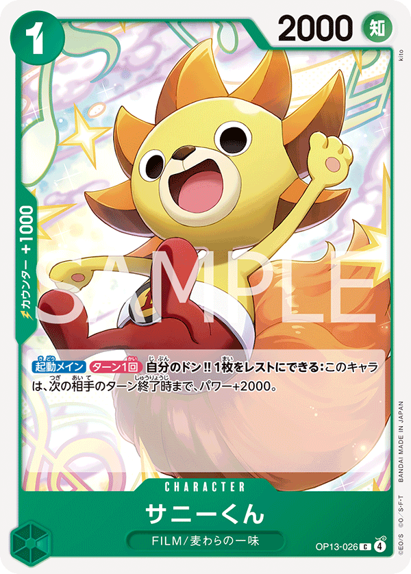 OP13-026 Sunny-Kun 千陽君
