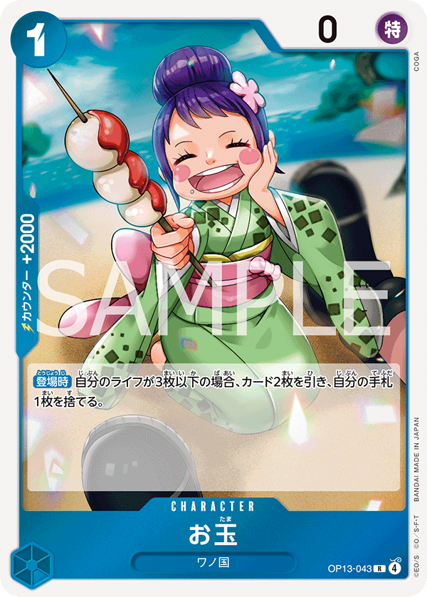 OP13-043 Otama 玉兒