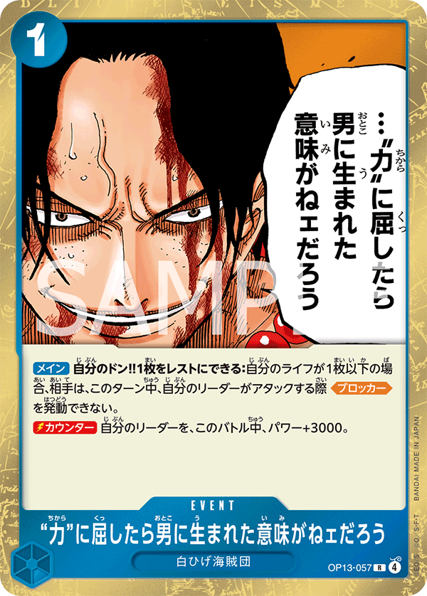 OP13-057 If I Bowed Down to Power, What's the Point in Living? 屈服在「力量」之下，就沒有生為男人的意義了