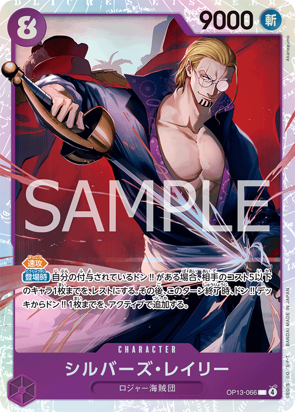 OP13-066 Silvers Rayleigh 席爾巴斯・雷利