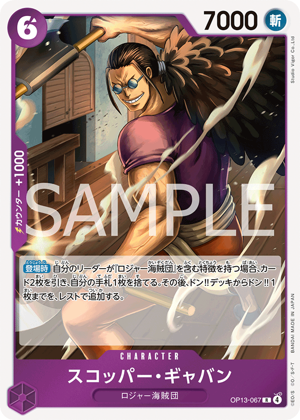 OP13-067 Scopper Gaban 斯克巴・賈巴