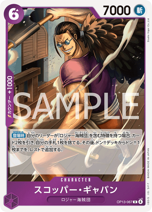OP13-067 Scopper Gaban 斯克巴・賈巴