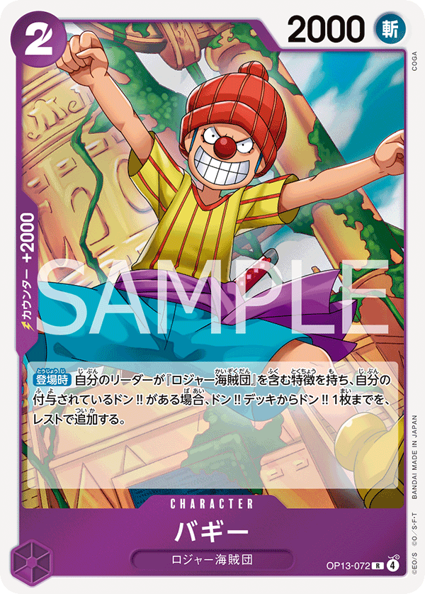 OP13-072 Buggy 巴其