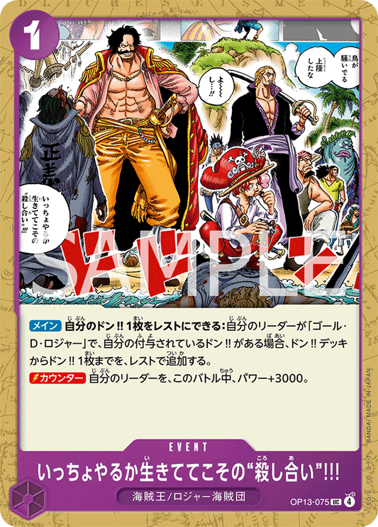 OP13-075 Guess We'll Have Another Scrap. You Can Only Risk Death While You're Still Alive!! 來打一場活著才能享受的「廝殺」吧!!!