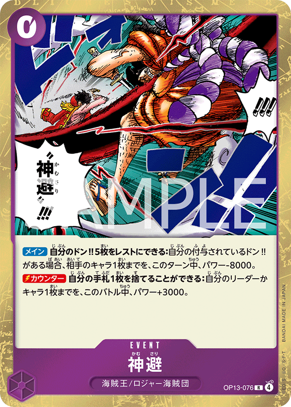 OP13-076 Divine Departure 神避