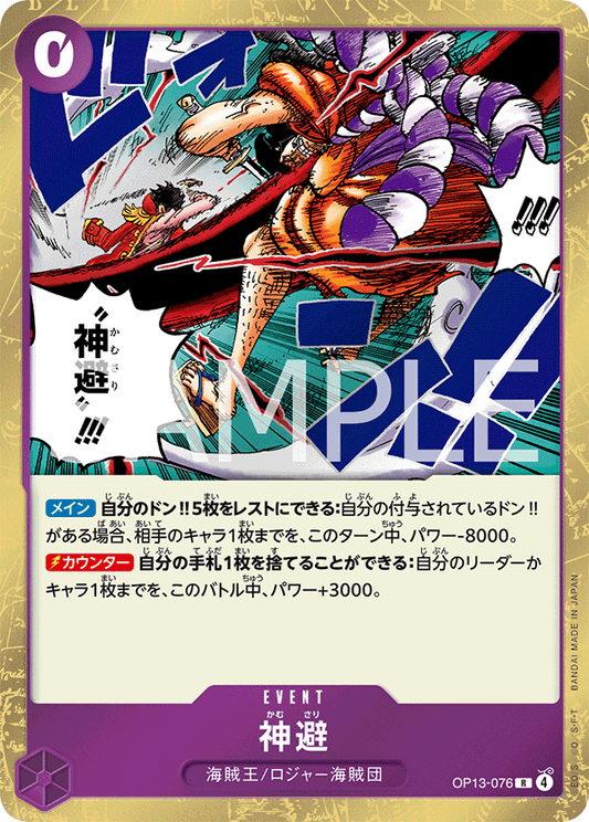 OP13-076 Divine Departure 神避