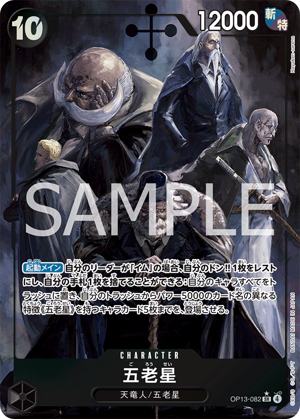 OP13-082 Five Elders 五老星 (Alt Art)(異畫)