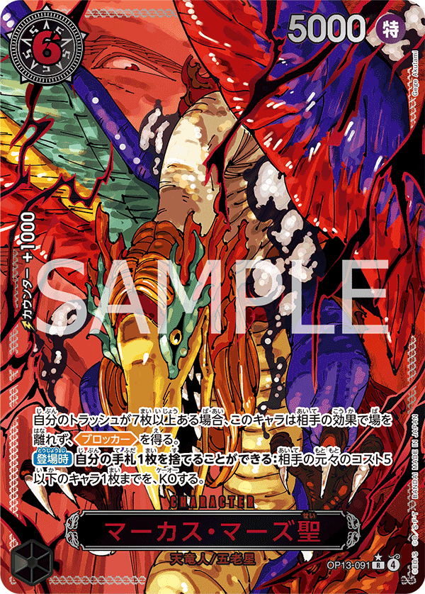 OP13-091 St. Marcus Mars 馬卡司・馬茲聖 (Alt Art)(異畫)(2*)