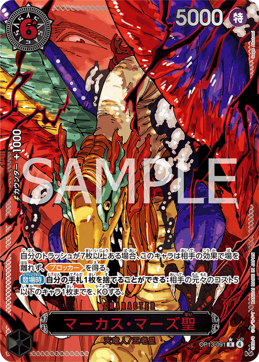 OP13-091 St. Marcus Mars 馬卡司・馬茲聖 (Alt Art)(異畫)(2*)