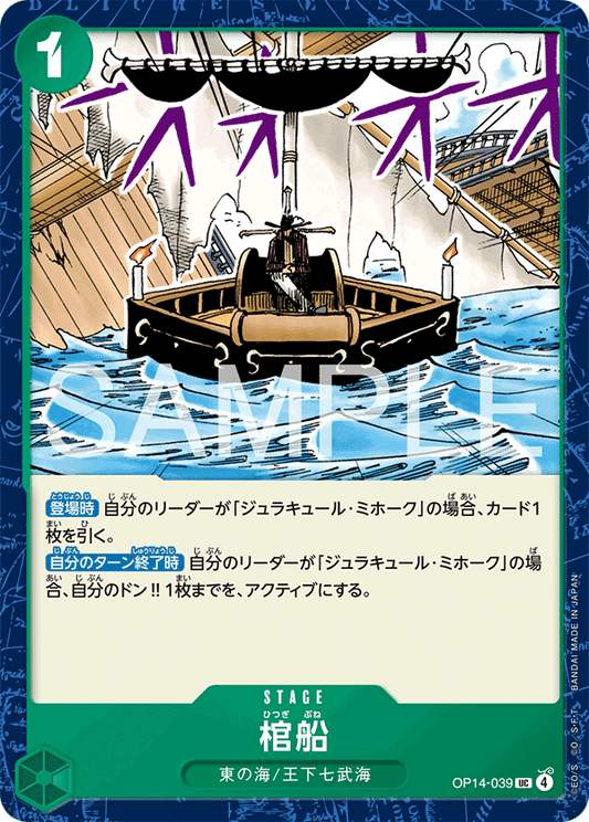 OP14-039 Coffin Boat 棺船