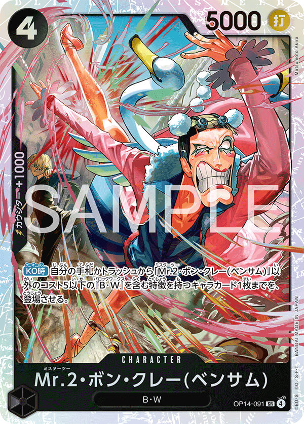 OP14-091 Mr.2.Bon.Kurei(Bentham) Mr.2・馮・克雷(班薩姆)